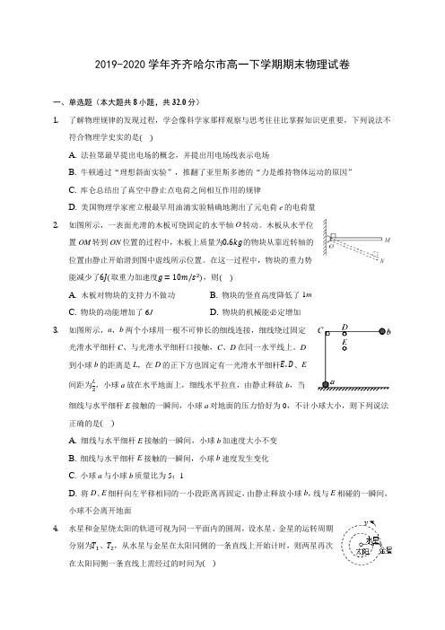 2019-2020学年齐齐哈尔市高一下学期期末物理试卷