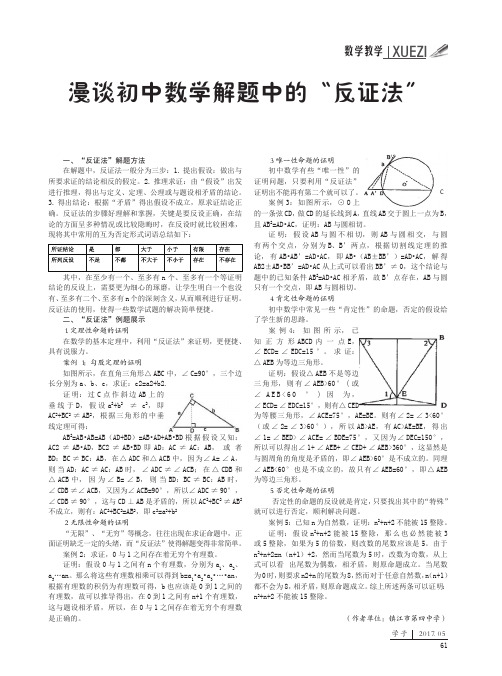 漫谈初中数学解题中的“反证法”