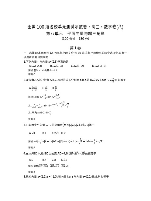 全国100所名校单元测试示范卷(高三)：数学  14数学全国教师8(文)