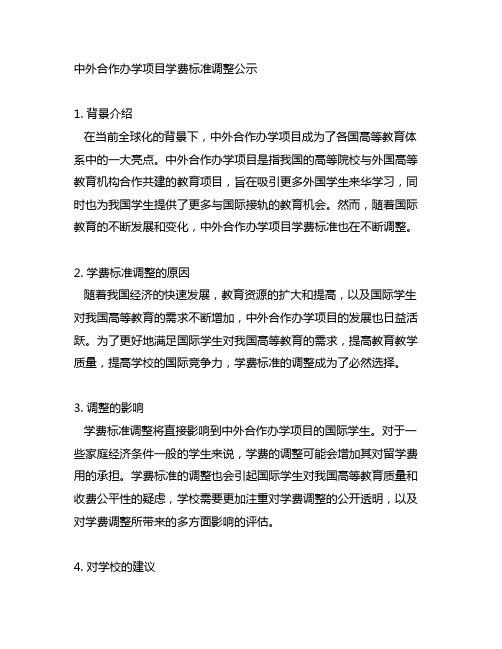 中外合作办学项目学费标准调整公示