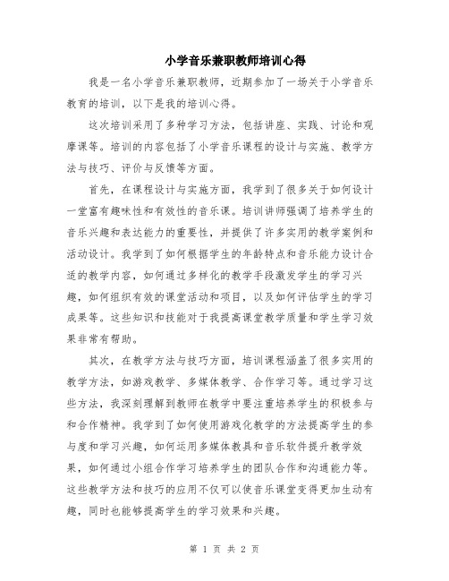 小学音乐兼职教师培训心得