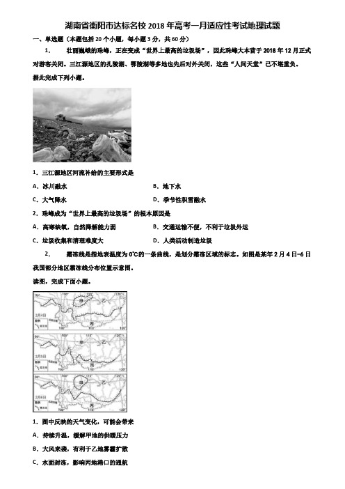 湖南省衡阳市达标名校2018年高考一月适应性考试地理试题含解析