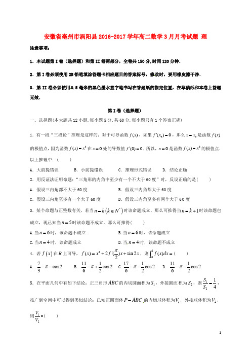 安徽省亳州市涡阳县高二数学3月月考试题理