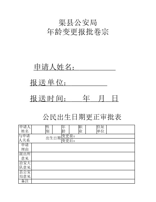 公安局姓名年龄民族审批表