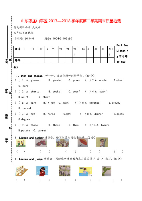 山东枣庄山亭区2017-2018学年第二学期期末质量检测四年级英语试题