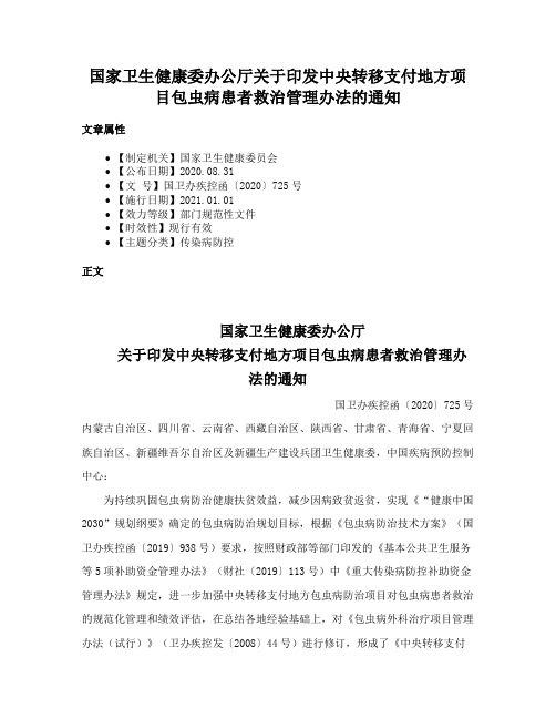 国家卫生健康委办公厅关于印发中央转移支付地方项目包虫病患者救治管理办法的通知