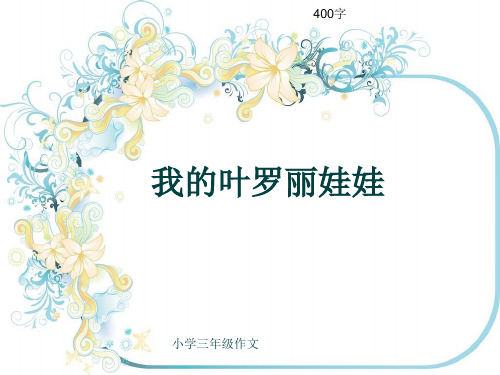 小学三年级作文《我的叶罗丽娃娃》400字(共7页PPT)