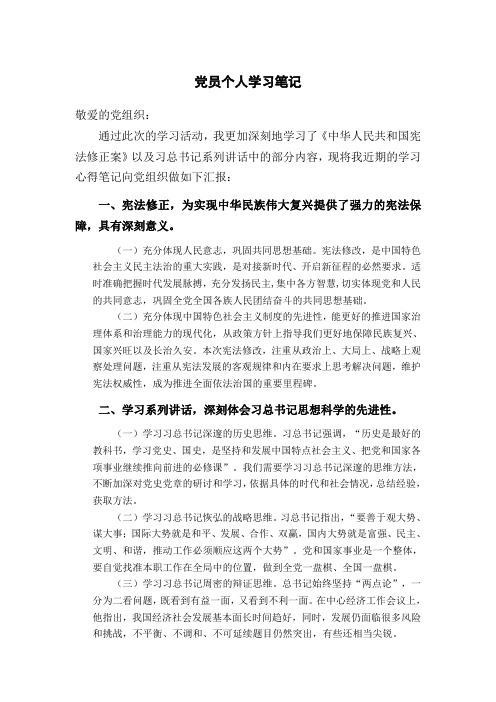 (模板)党员个人学习《宪法修正案》心得笔记