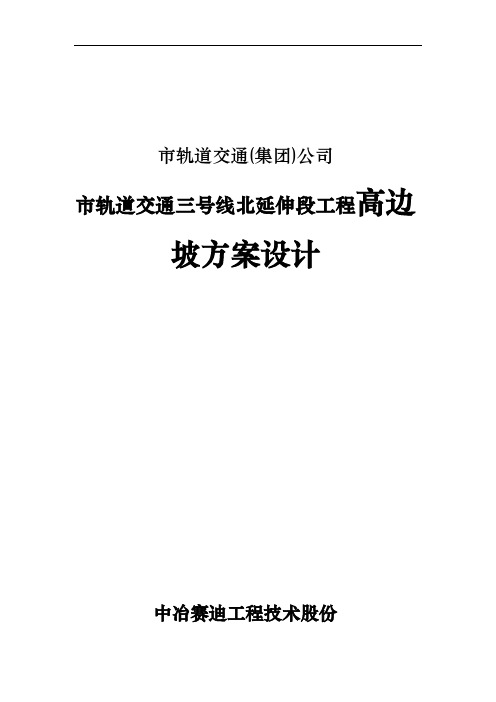 重庆市轨道交通三号线北延伸段工程高边坡方案