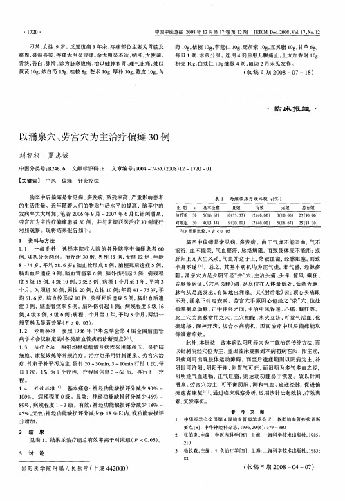 以涌泉穴、劳宫穴为主治疗偏瘫30例