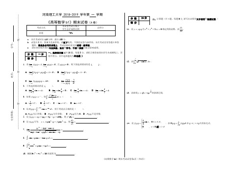 河南理工大学 2018-2019 学年第 一 学期《高等数学b1》期末试卷(A卷)