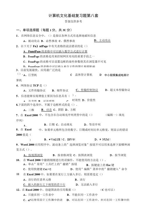 计算机文化基础复习题第八套.doc