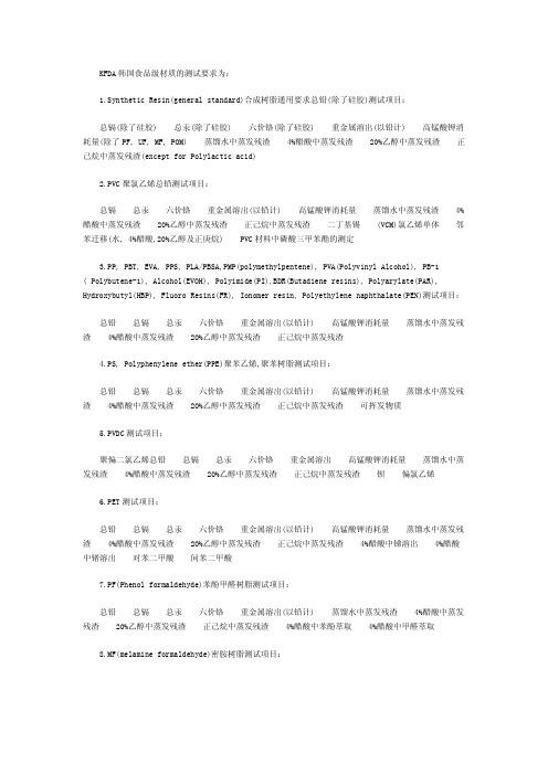 KFDA韩国食品级材质测试要求