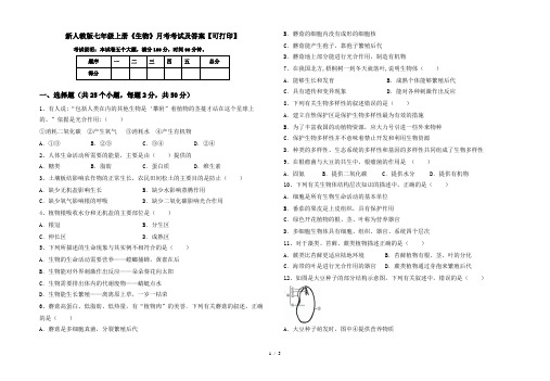 新人教版七年级上册《生物》月考考试及答案【可打印】