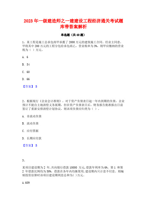 2023年一级建造师之一建建设工程经济通关考试题库带答案解析