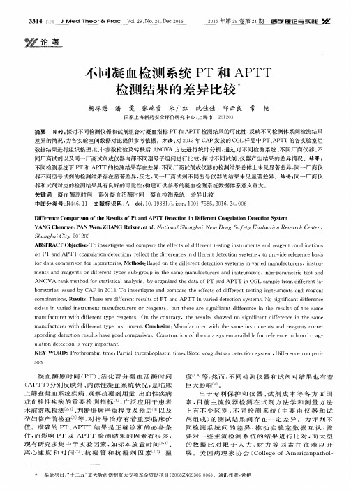 不同凝血检测系统PT和APTT检测结果的差异比较