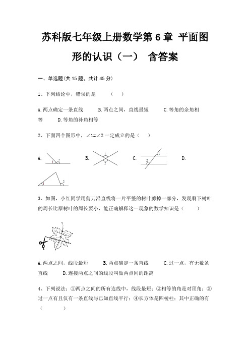 苏科版七年级上册数学第6章 平面图形的认识(一) 含答案