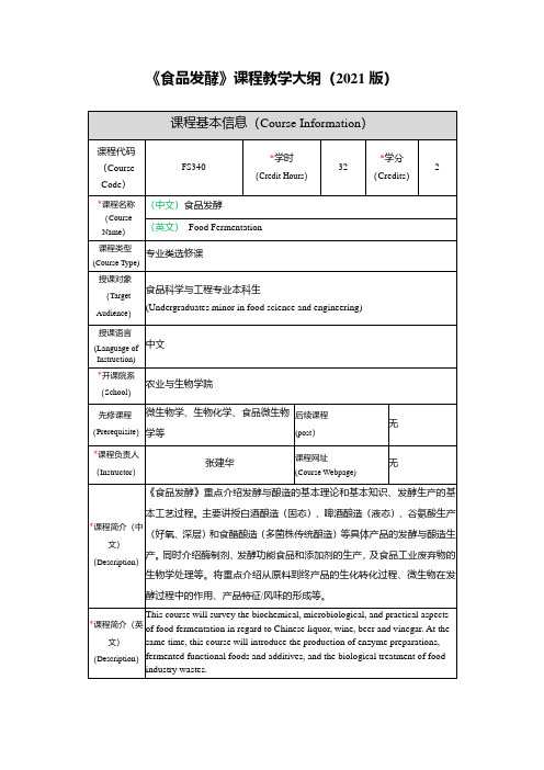 食品发酵课程教学大纲2021版