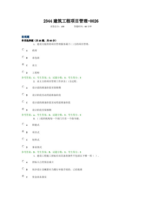 2344建筑工程项目管理--0026 电大国开考试题库复习资料