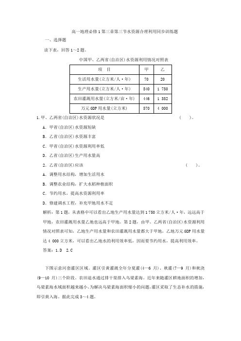 高一地理必修1第三章第三节水资源合理利用同步训练题