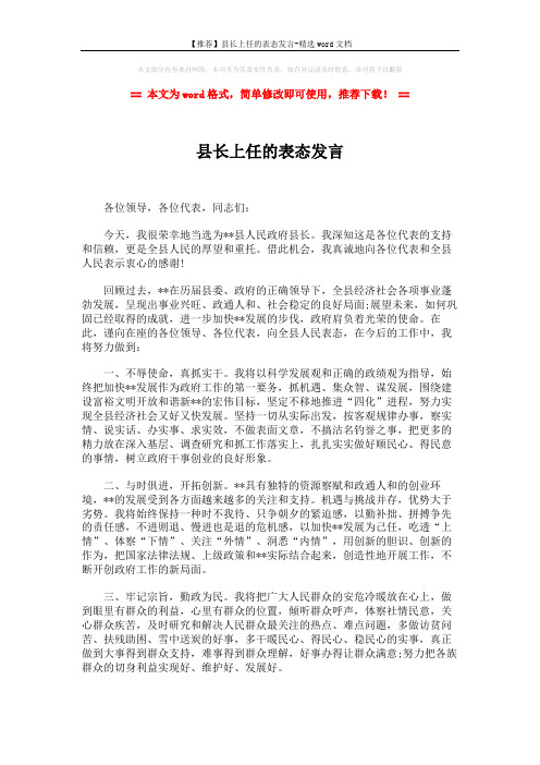 【推荐】县长上任的表态发言-精选word文档 (2页)