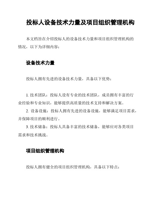 投标人设备技术力量及项目组织管理机构