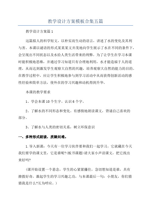 教学设计方案模板合集五篇