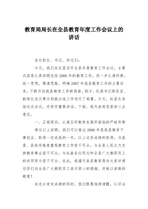 教育局局长在全县教育年度工作会议上的讲话