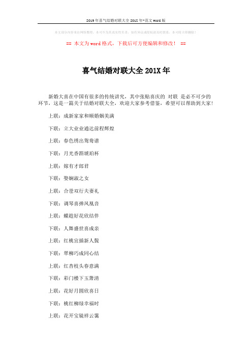 2019年喜气结婚对联大全201X年-范文word版 (6页)