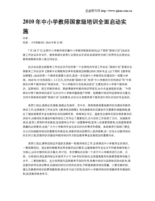 2010年中小学教师国家级培训全面启动实施