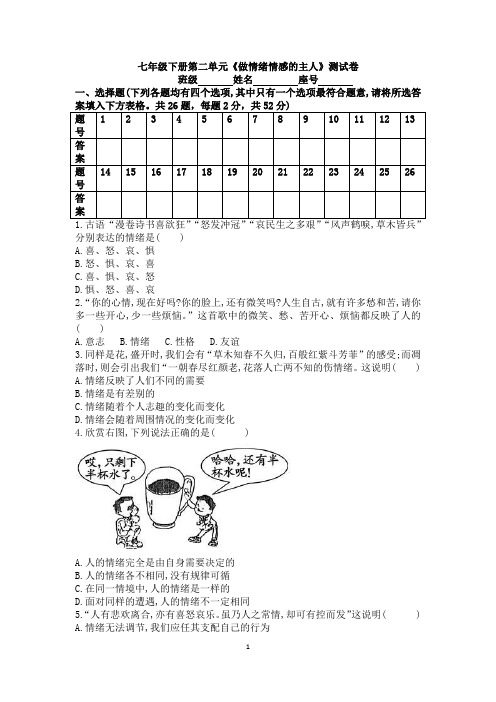 人教部编版道德与法治七年级下学期 第二单元 做情绪情感的主人测试题 (含答案)