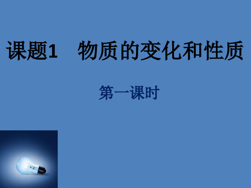 人教版初中化学课标版九年级上册课题1 物质的变化和性质(共18张PPT)