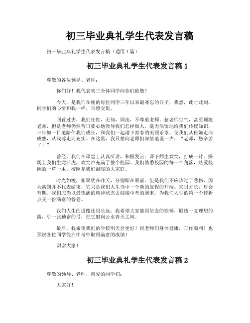 初三毕业典礼学生代表发言稿