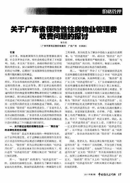 关于广东省保障性住房物业管理费收费问题的探讨