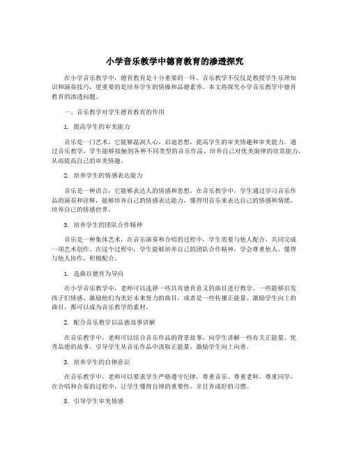 小学音乐教学中德育教育的渗透探究