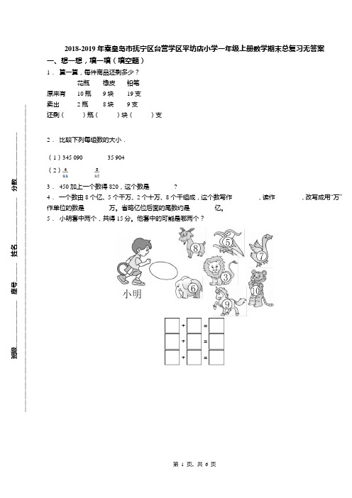 2018-2019年秦皇岛市抚宁区台营学区平坊店小学一年级上册数学期末总复习无答案