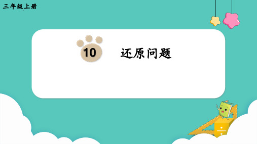 奥数——还原问题课件三年级下册数学人教版