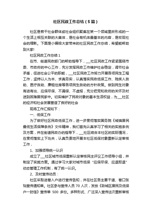 社区民政工作总结（5篇）