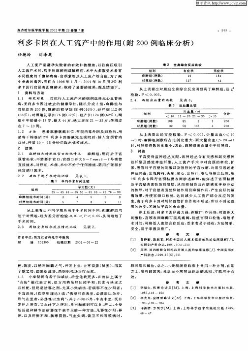 利多卡因在人工流产中的作用(附200例临床分析)