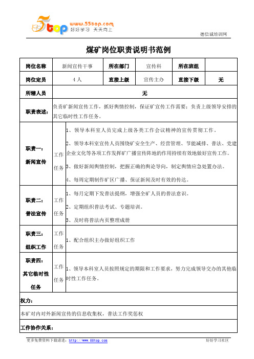 煤矿新闻宣传干事岗位职责说明书