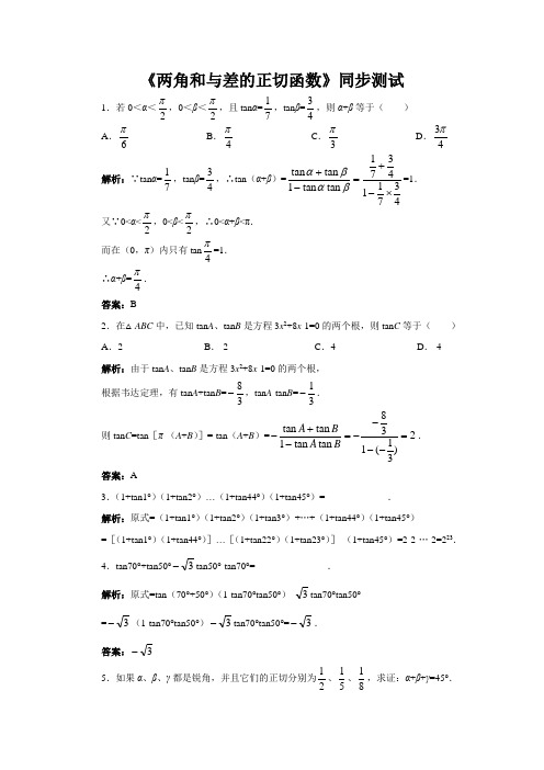 北师版新课标高中数学必修二练习 《两角和与差的正切函数》同步测试