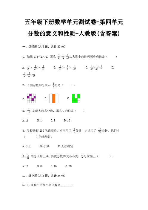 五年级下册数学单元测试卷-第四单元 分数的意义和性质-人教版(含答案)