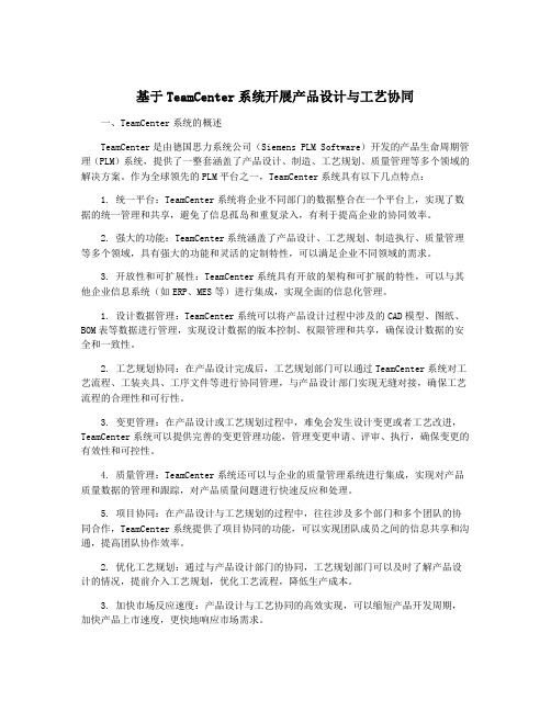 基于TeamCenter系统开展产品设计与工艺协同