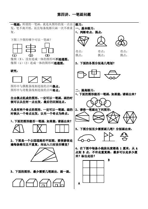 小学三年级数学4：一笔画问题