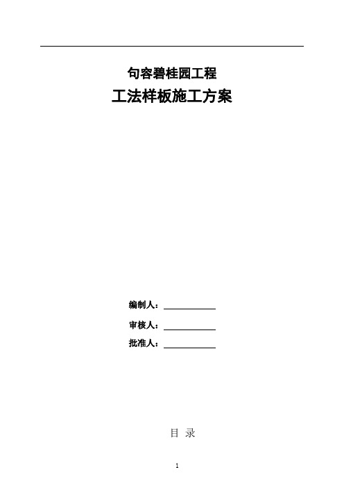 高层住宅及地下车库工程工法样板施工方案