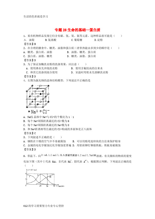 [推荐学习]山东省济宁一中2016届高三化学二轮复习 专题28 生命的基础—蛋白质精选练习(含解析)