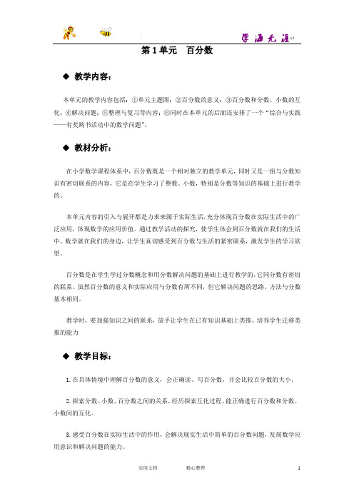 20春西师大版数学六年级下册--教案--单元概述和课时安排 (2)