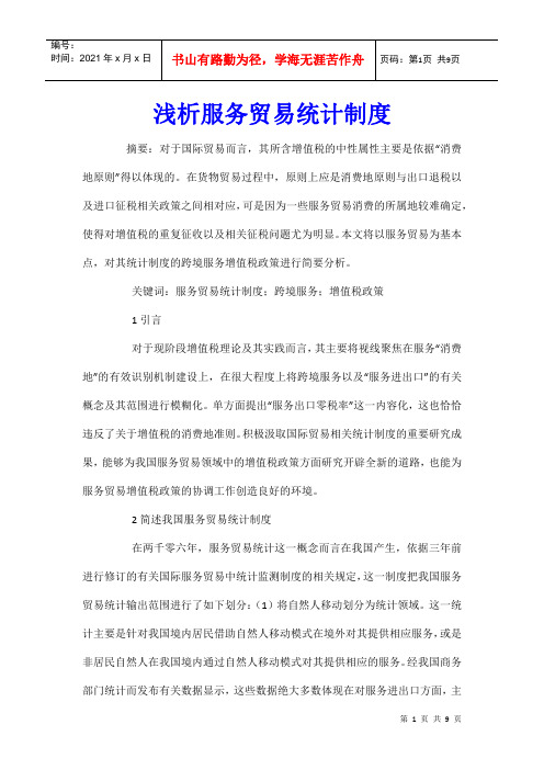 浅析服务贸易统计制度