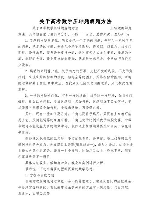 关于高考数学压轴题解题方法