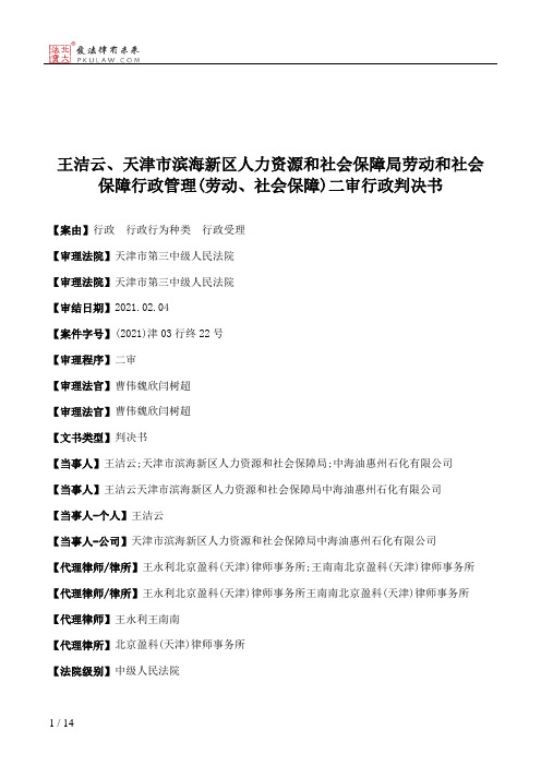 王洁云、天津市滨海新区人力资源和社会保障局劳动和社会保障行政管理(劳动、社会保障)二审行政判决书